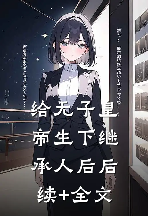 给无子皇帝生下继承人后后续+全文