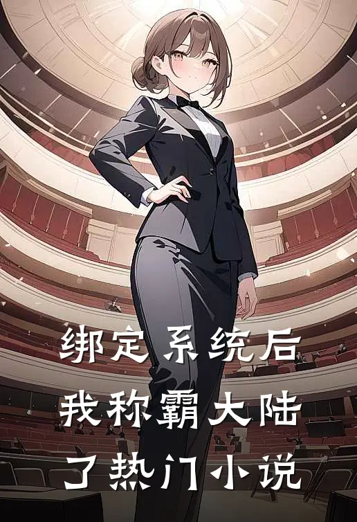 绑定系统后，我称霸大陆了热门小说