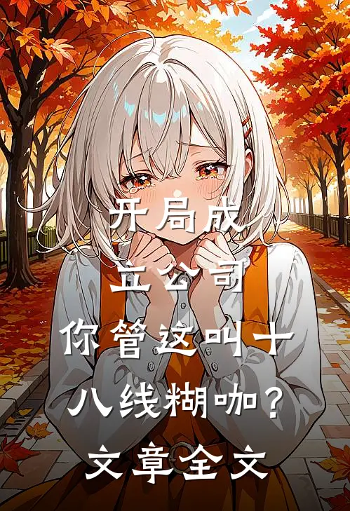 开局成立公司，你管这叫十八线糊咖？文章全文