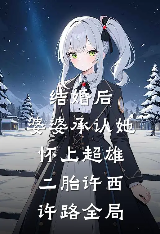 结婚后，婆婆承认她怀上超雄二胎许西许路全局