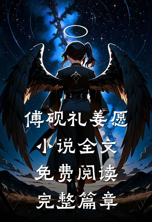 傅砚礼姜愿小说全文免费阅读完整篇章