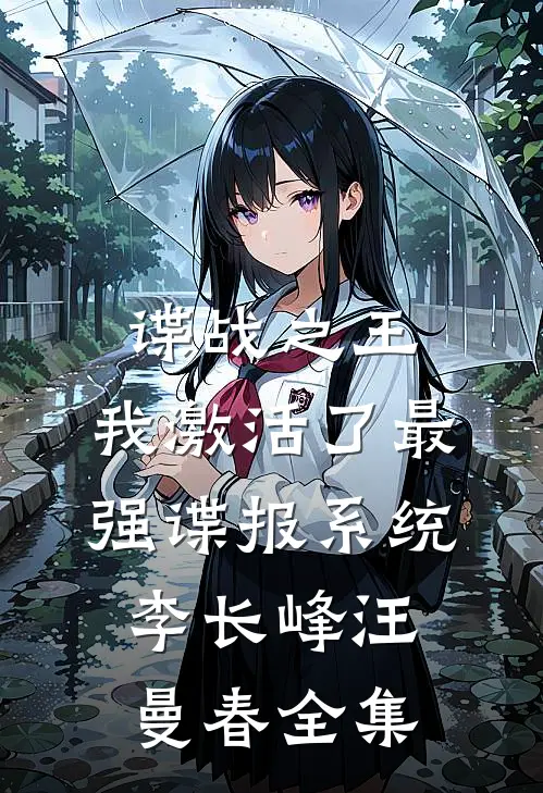谍战之王：我激活了最强谍报系统李长峰汪曼春全集