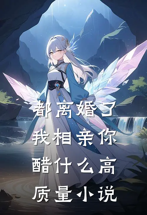 都离婚了，我相亲你醋什么高质量小说