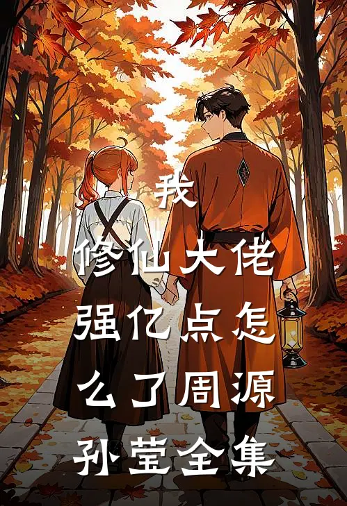 我，修仙大佬强亿点怎么了周源孙莹全集