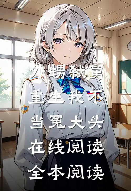 外甥弑舅，重生我不当冤大头在线阅读全本阅读