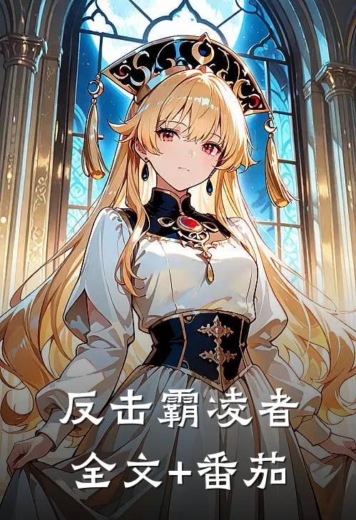 反击霸凌者全文+番茄