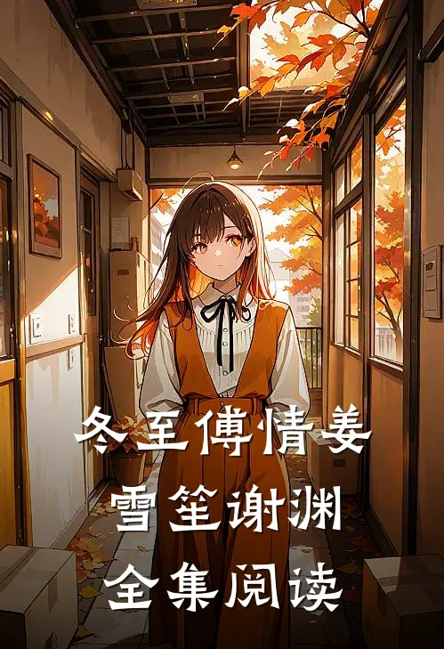 冬至傅情姜雪笙谢渊全集阅读