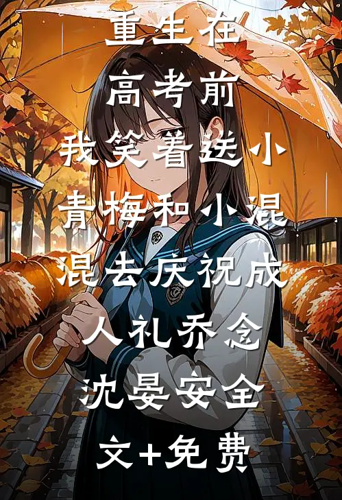 重生在高考前，我笑着送小青梅和小混混去庆祝成人礼乔念沈晏安全文+免费