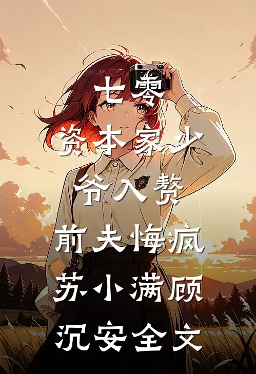 七零：资本家少爷入赘，前夫悔疯苏小满顾沉安全文