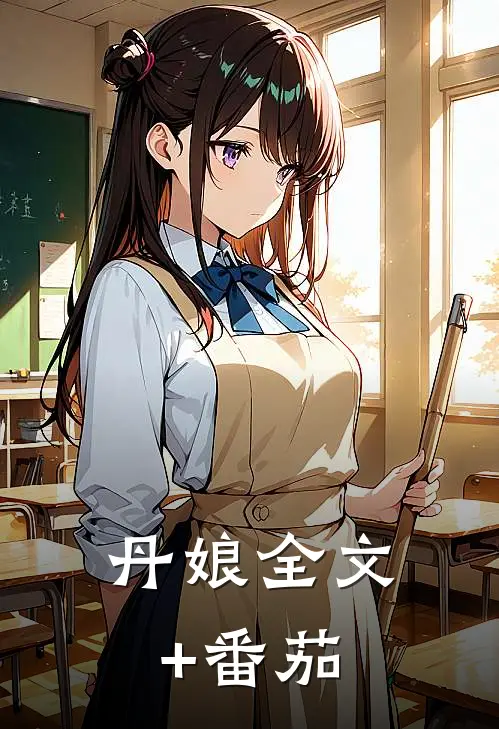 丹娘全文+番茄