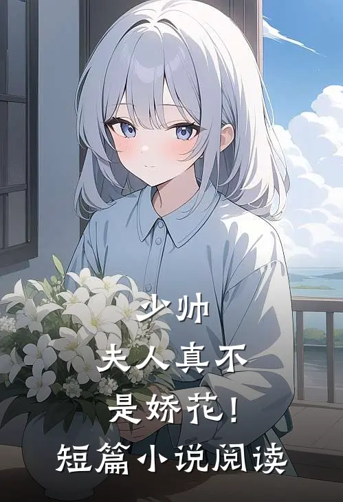 少帅，夫人真不是娇花！短篇小说阅读