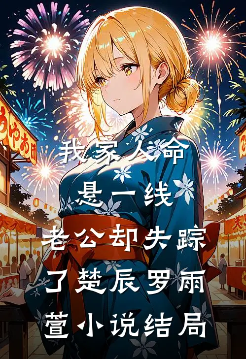 我家人命悬一线，老公却失踪了楚辰罗雨萱小说结局