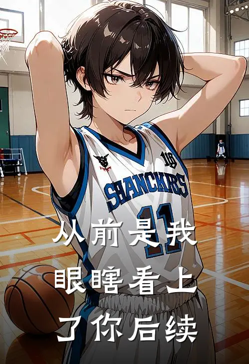 从前是我眼瞎看上了你后续