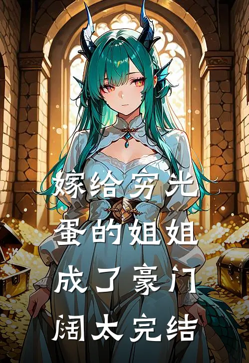 嫁给穷光蛋的姐姐成了豪门阔太完结