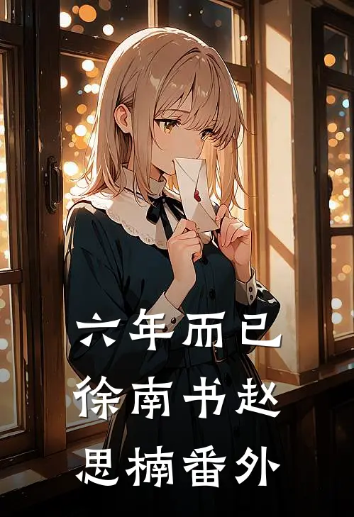 六年而已徐南书赵思楠 番外