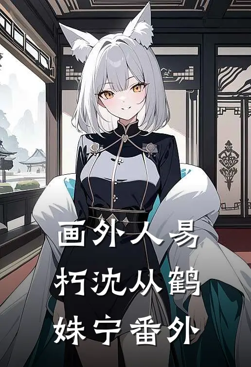 画外人易朽沈从鹤姝宁番外