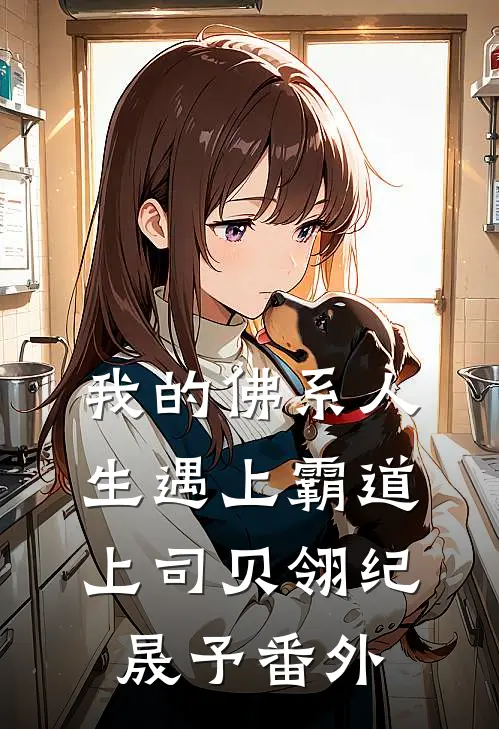 我的佛系人生遇上霸道上司贝翎纪晟予番外