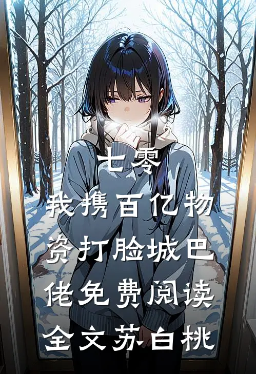 七零：我携百亿物资打脸城巴佬免费阅读全文苏白桃