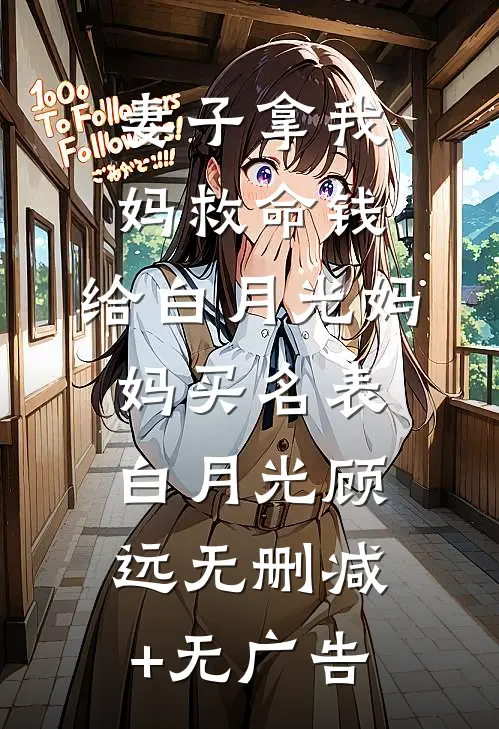 妻子拿我妈救命钱，给白月光妈妈买名表白月光顾远无删减+无广告
