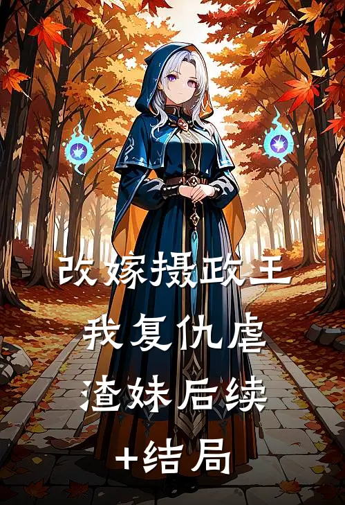 改嫁摄政王，我复仇虐渣妹后续+结局
