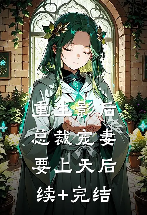 重生影后：总裁宠妻要上天后续+完结