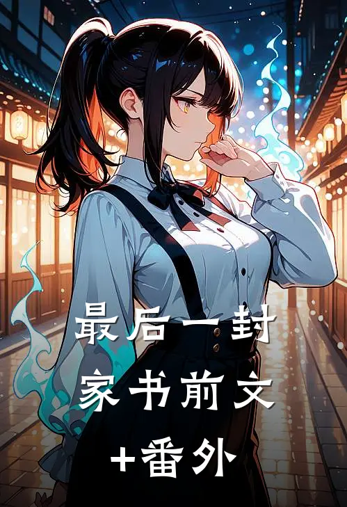 最后一封家书前文+番外