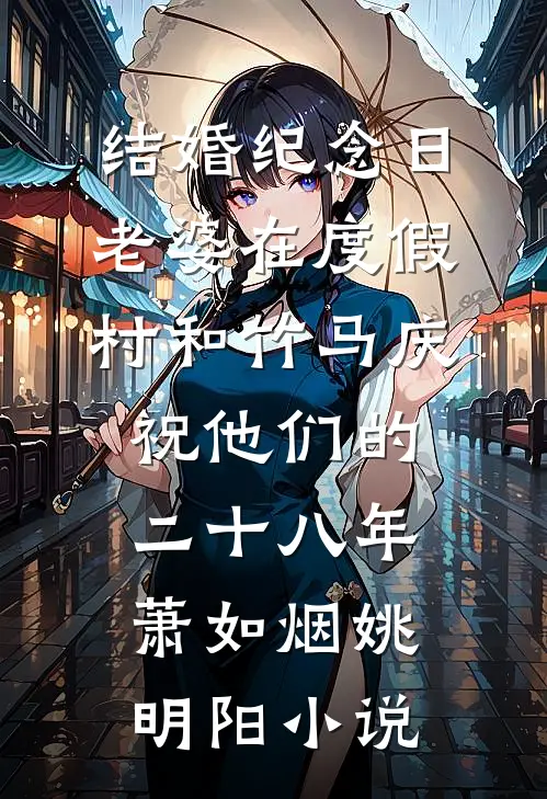 结婚纪念日，老婆在度假村和竹马庆祝他们的二十八年萧如烟姚明阳小说