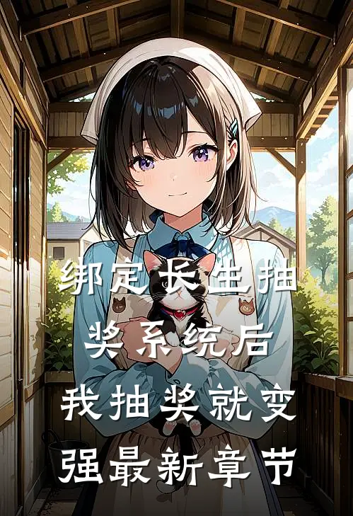 绑定长生抽奖系统后，我抽奖就变强最新章节