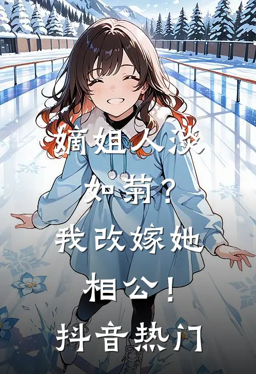 嫡姐人淡如菊？我改嫁她相公！抖音热门