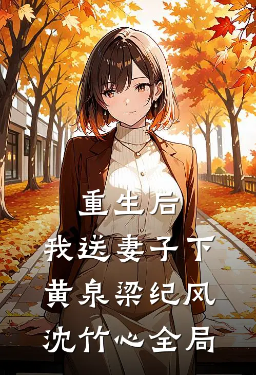 重生后，我送妻子下黄泉梁纪风沈竹心全局