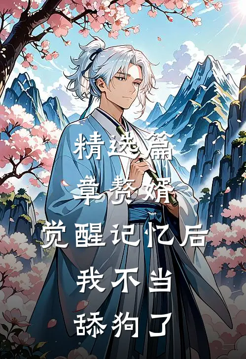 精选篇章赘婿：觉醒记忆后，我不当舔狗了