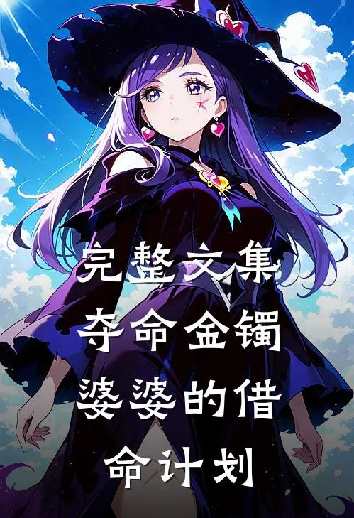 完整文集夺命金镯：婆婆的借命计划
