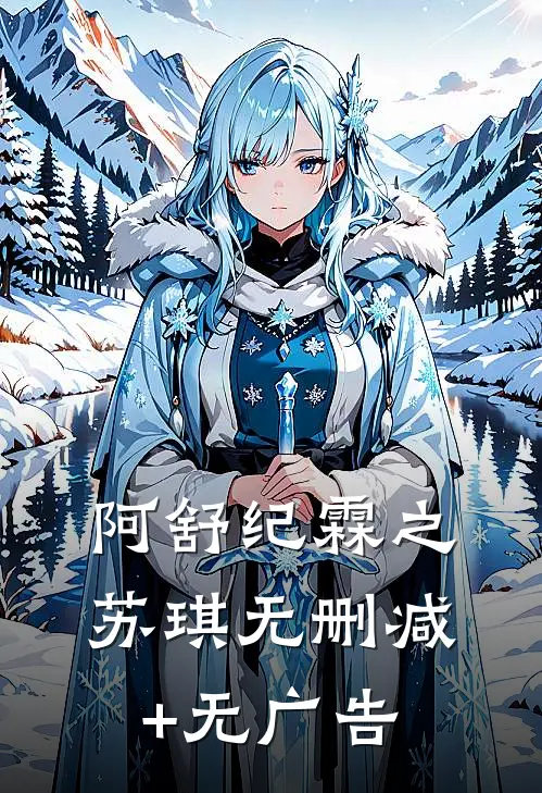 阿舒纪霖之苏琪无删减+无广告