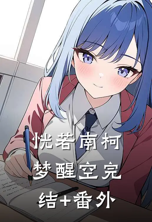 恍若南柯梦醒空完结+番外