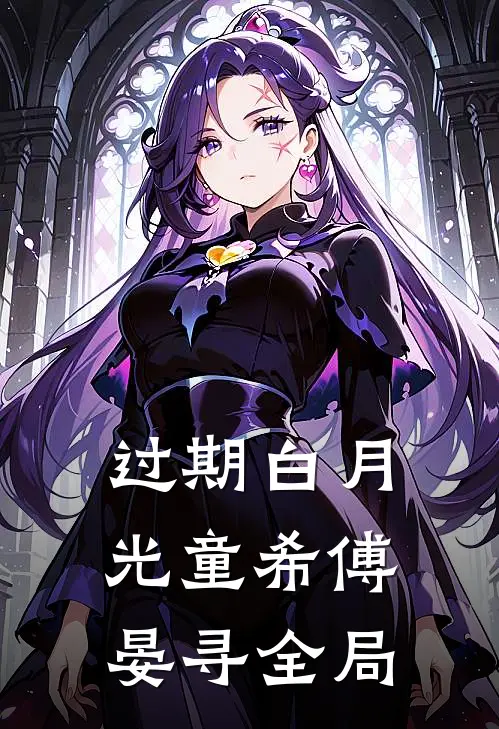过期白月光童希傅晏寻全局
