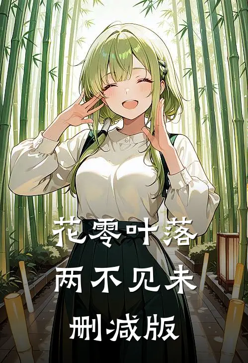 花零叶落两不见未删减版