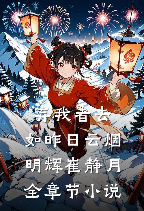 弃我者去，如昨日云烟明辉崔静月全章节小说