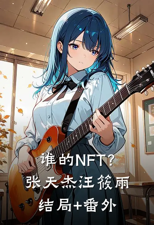 谁的NFT？张天杰汪筱雨结局+番外