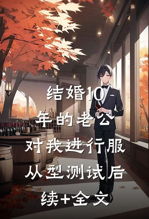 结婚10年的老公，对我进行服从型测试后续+全文
