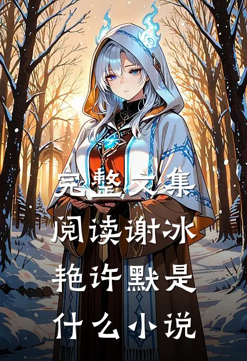 完整文集阅读谢冰艳许默是什么小说