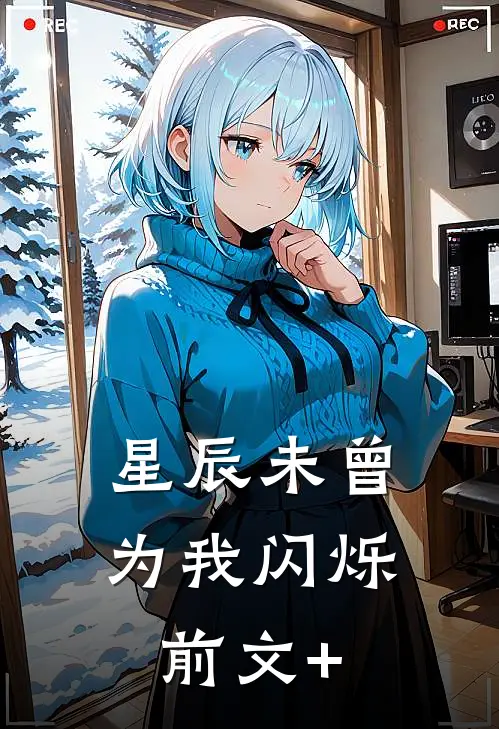 星辰未曾为我闪烁前文+