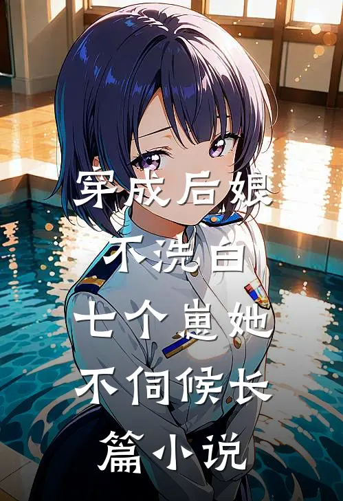 穿成后娘不洗白,七个崽她不伺候长篇小说