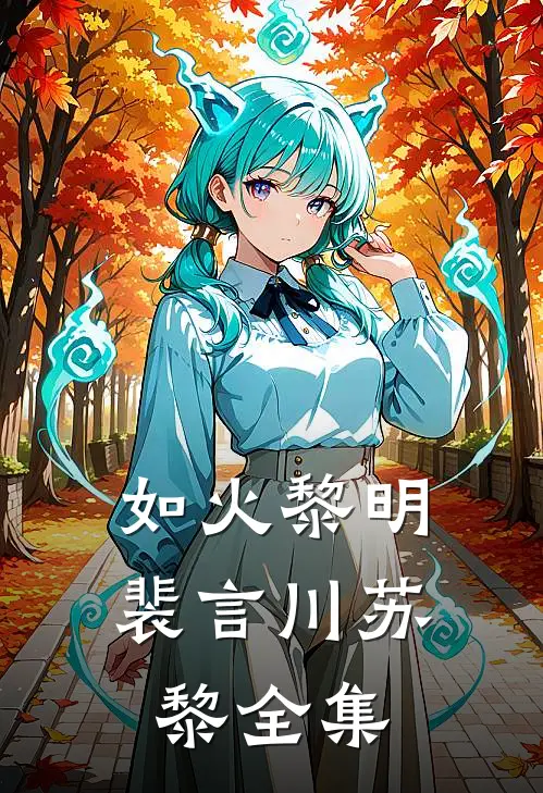 如火黎明裴言川苏黎 全集