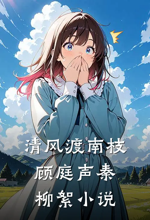 清风渡南枝顾庭声秦柳絮小说
