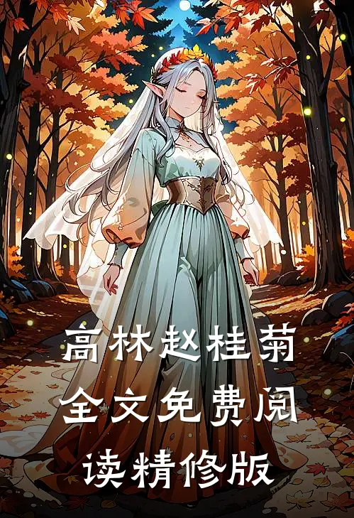 高林赵桂菊全文免费阅读精修版