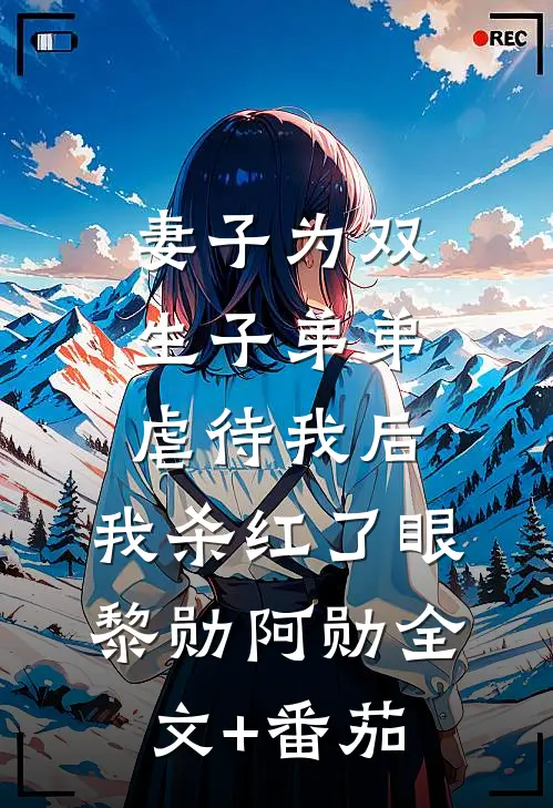 妻子为双生子弟弟虐待我后，我杀红了眼黎勋阿勋全文+番茄