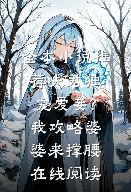 全本小说推荐夫君独宠爱妾?我攻略婆婆来撑腰在线阅读