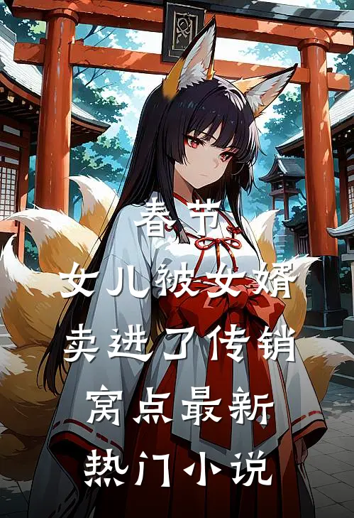 春节，女儿被女婿卖进了传销窝点最新热门小说