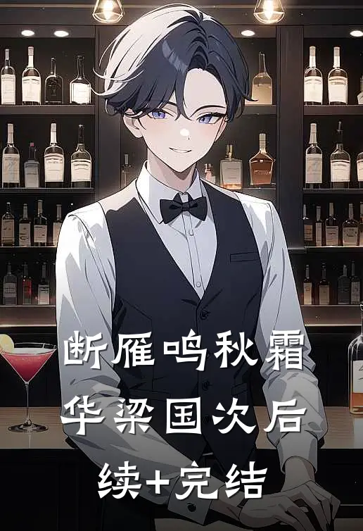 断雁鸣秋霜华梁国次后续+完结