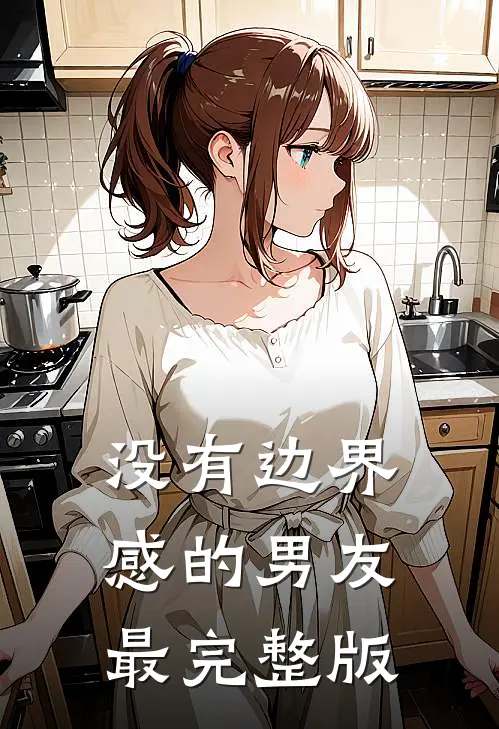 没有边界感的男友最完整版